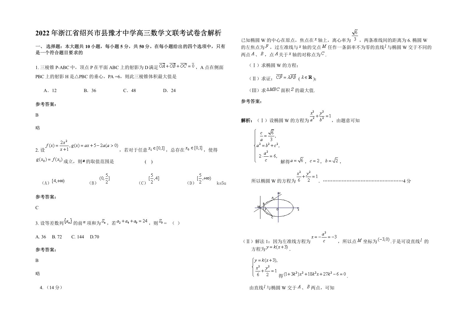 2022年浙江省绍兴市县豫才中学高三数学文联考试卷含解析