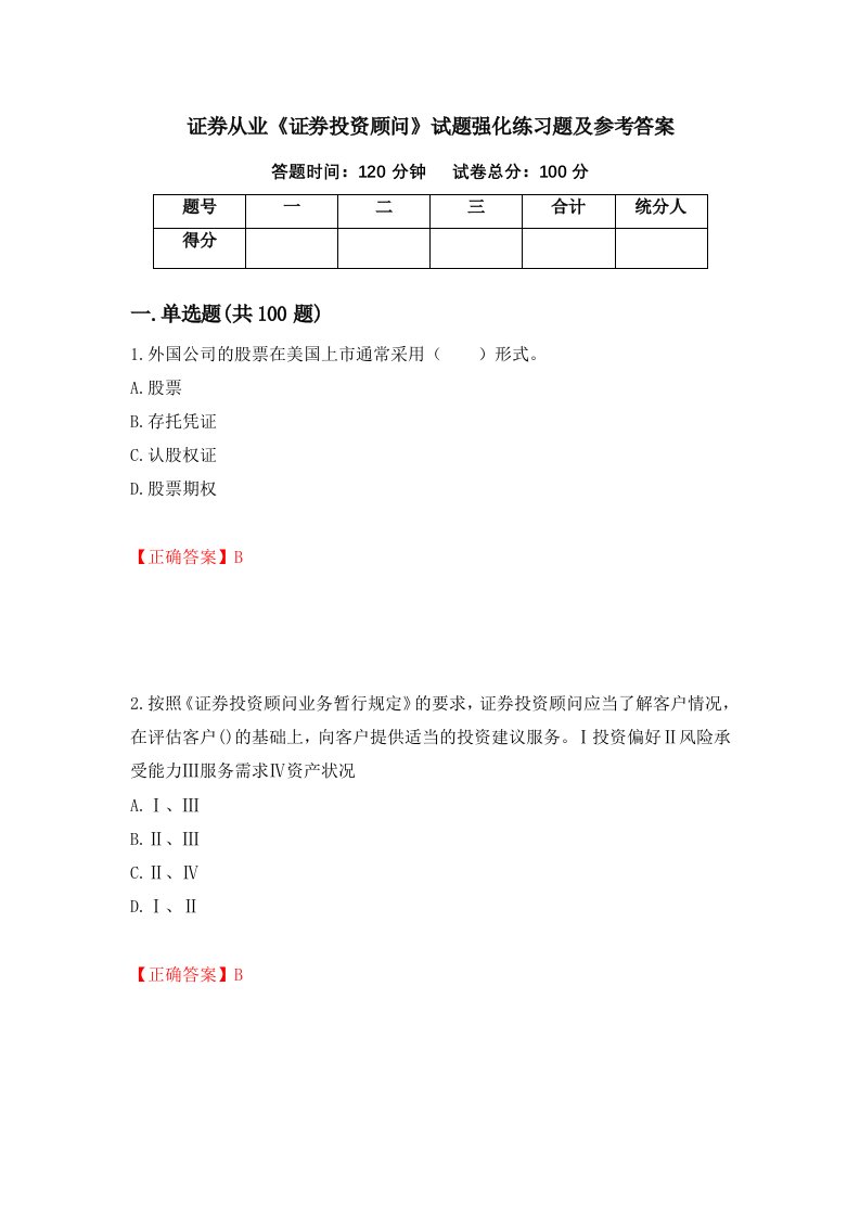 证券从业证券投资顾问试题强化练习题及参考答案第20卷