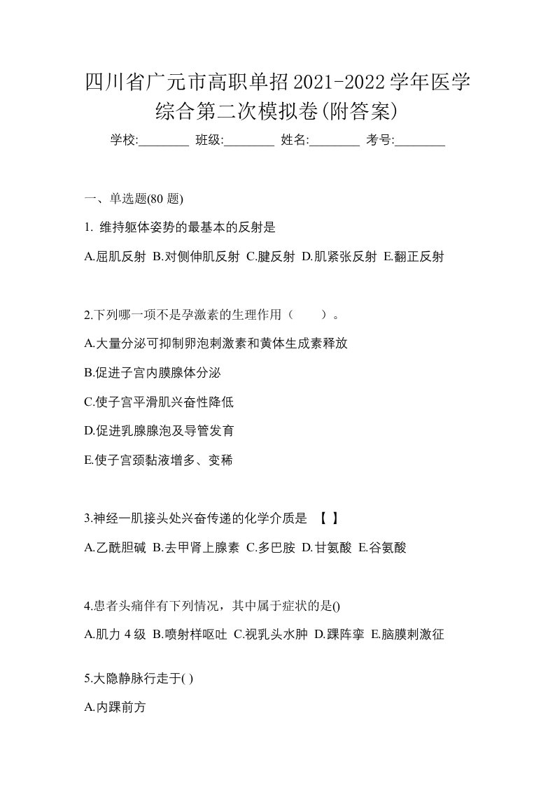 四川省广元市高职单招2021-2022学年医学综合第二次模拟卷附答案