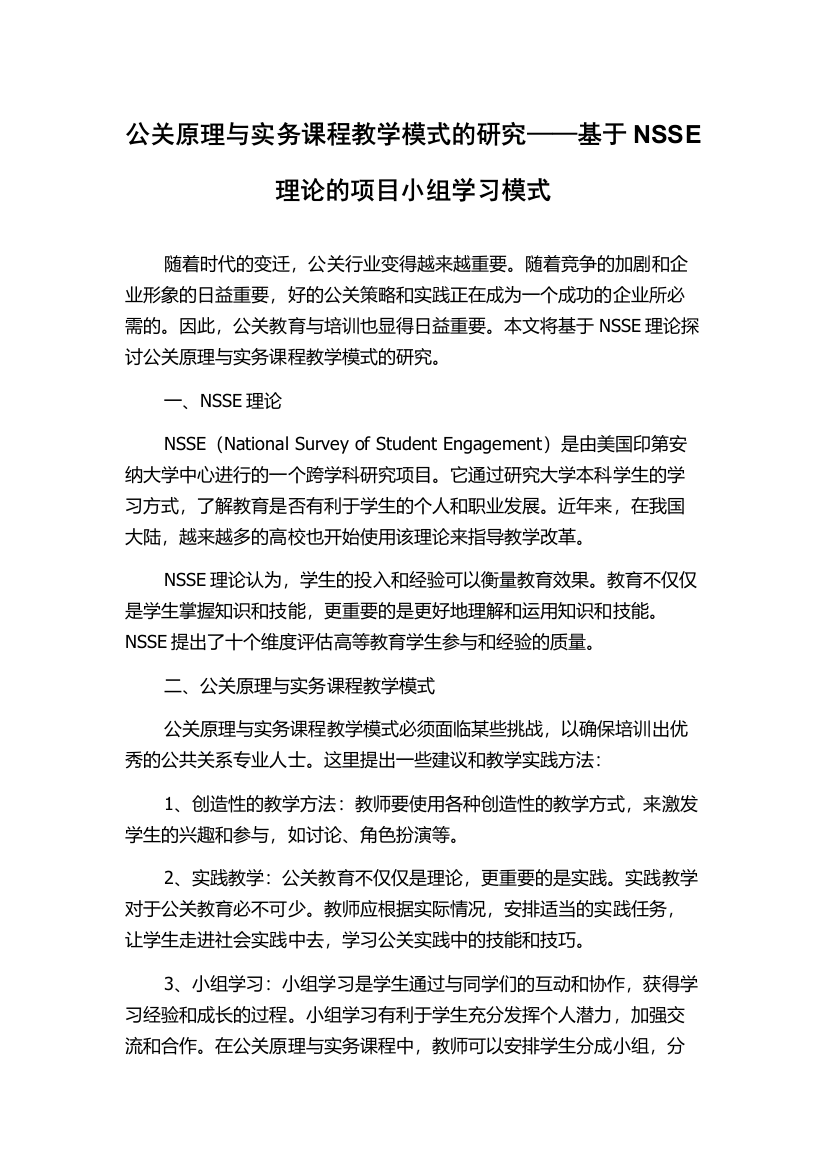 公关原理与实务课程教学模式的研究——基于NSSE理论的项目小组学习模式