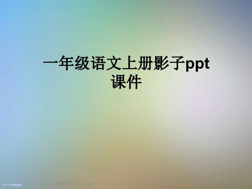 一年级语文上册影子ppt课件