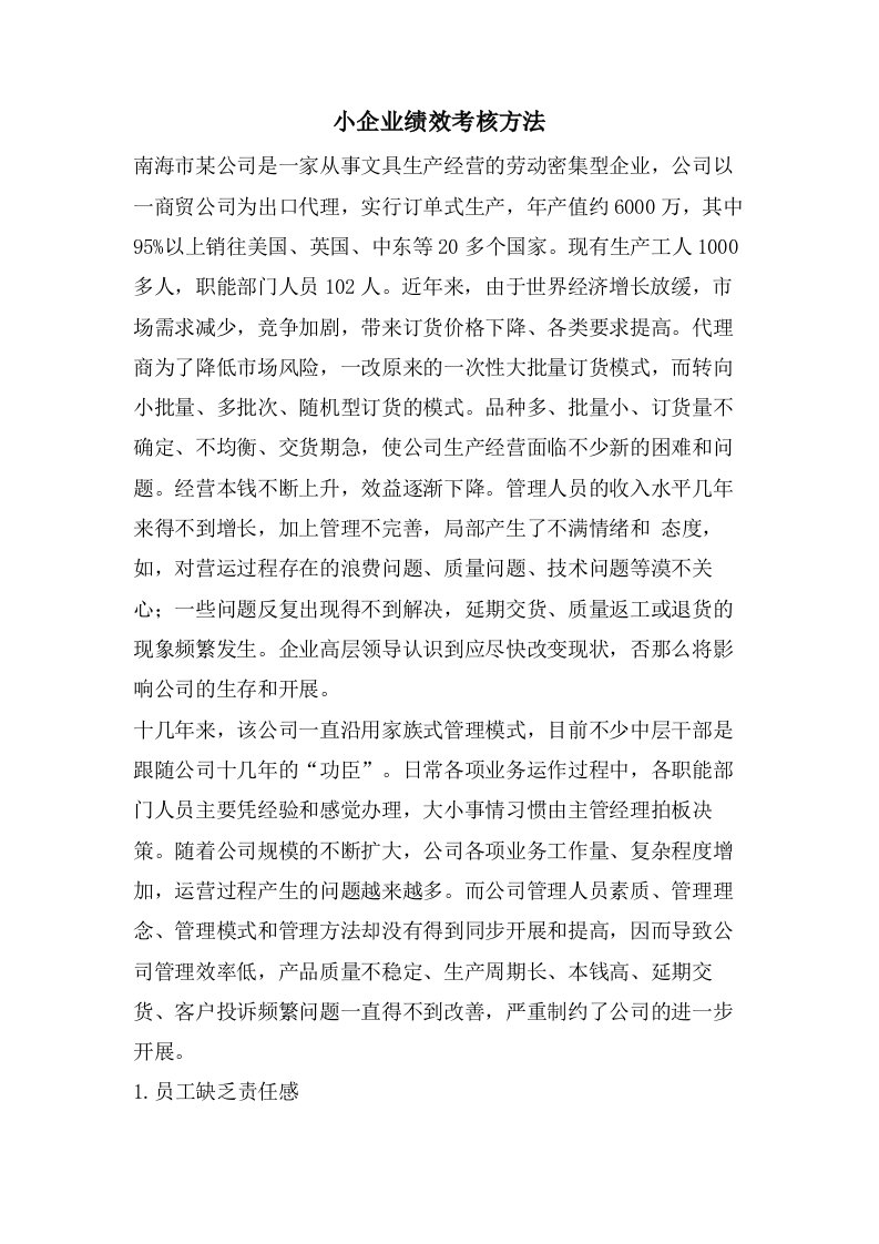 小企业绩效考核方法