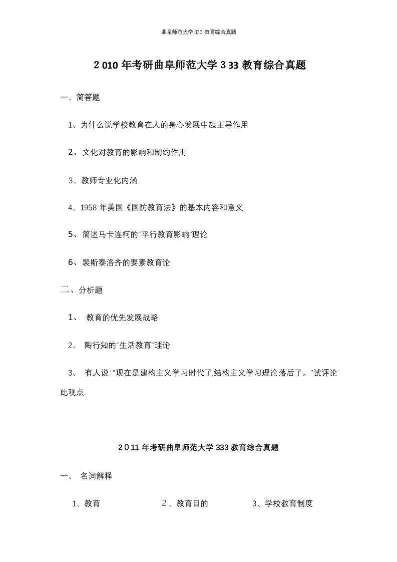 曲阜师范大学333教育综合真题