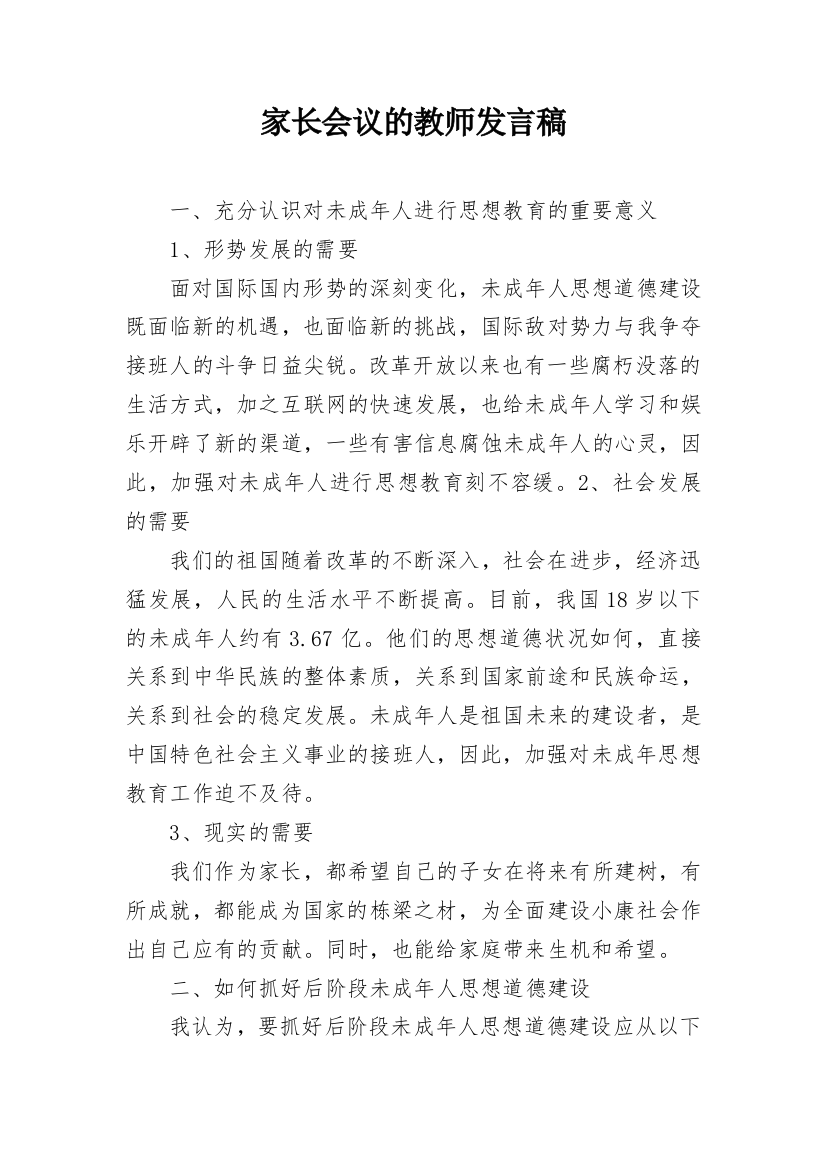 家长会议的教师发言稿