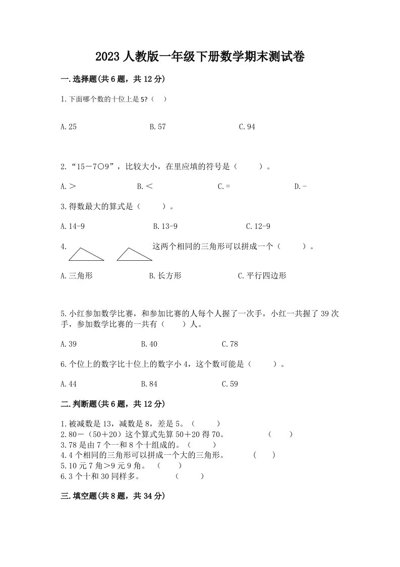 2023人教版一年级下册数学期末测试卷及答案（真题汇编）