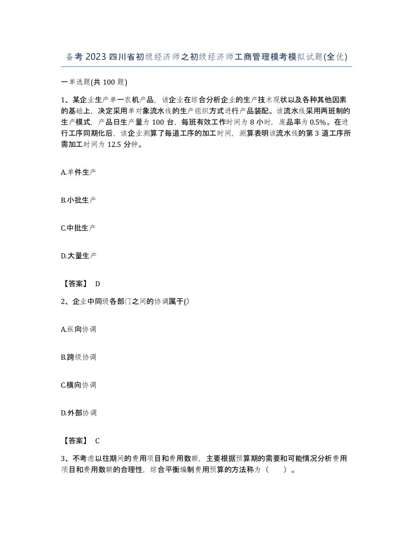 备考2023四川省初级经济师之初级经济师工商管理模考模拟试题全优