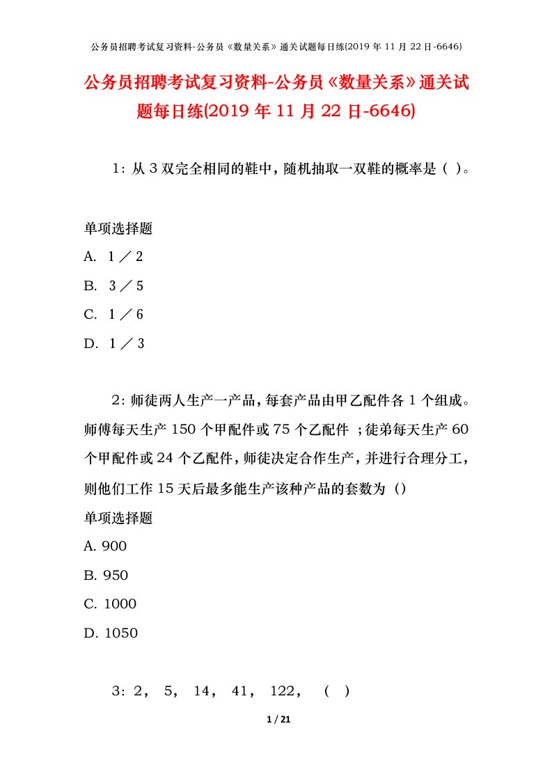 公务员招聘考试复习资料-公务员数量关系通关试题每日练2019年11月22日-6646