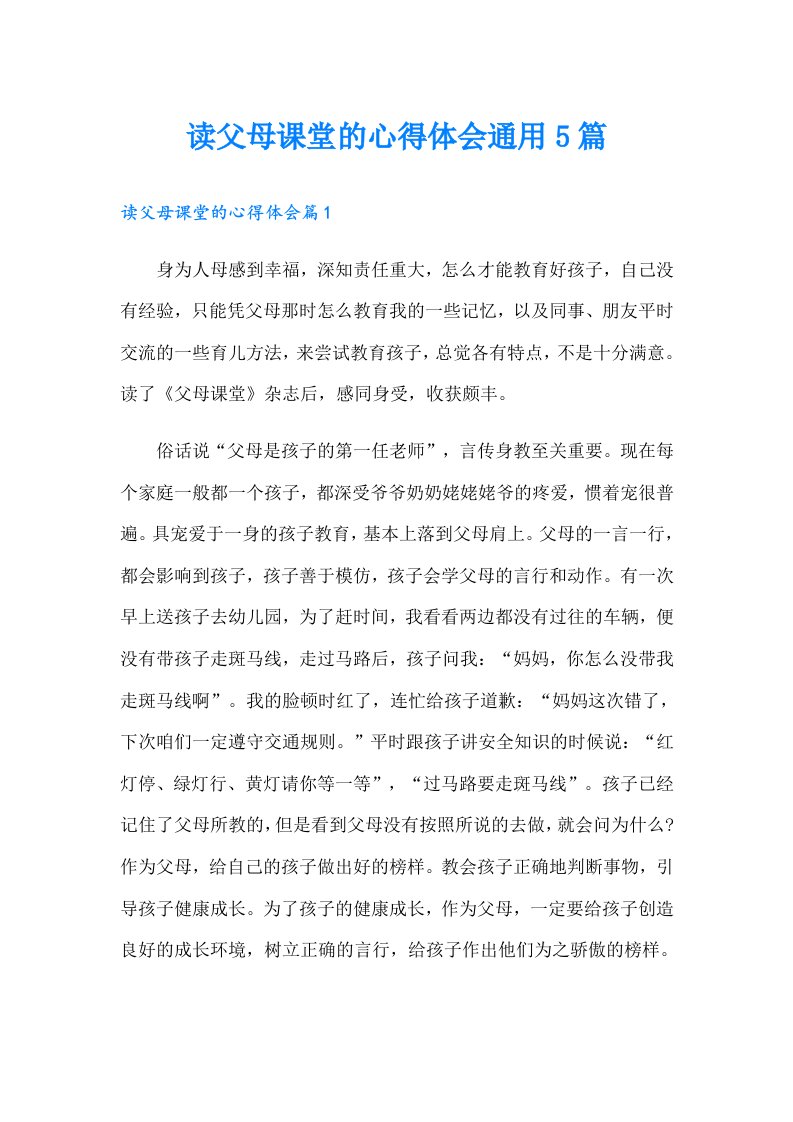 读父母课堂的心得体会通用5篇