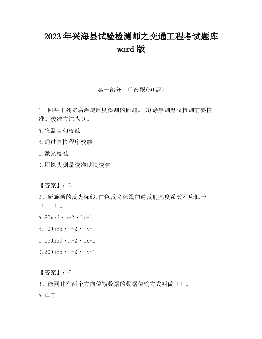 2023年兴海县试验检测师之交通工程考试题库word版