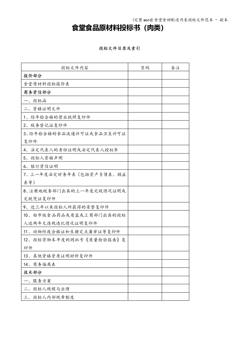 食堂食材配送肉类投标文件范本---副本