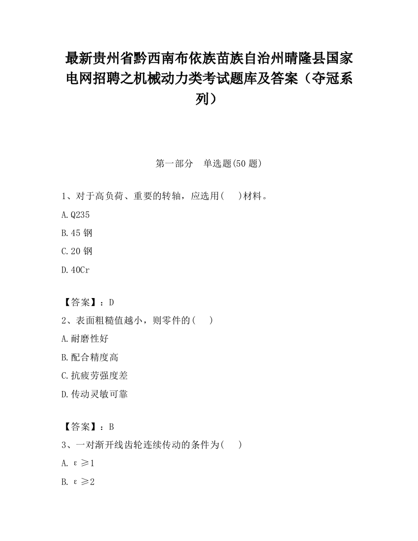 最新贵州省黔西南布依族苗族自治州晴隆县国家电网招聘之机械动力类考试题库及答案（夺冠系列）