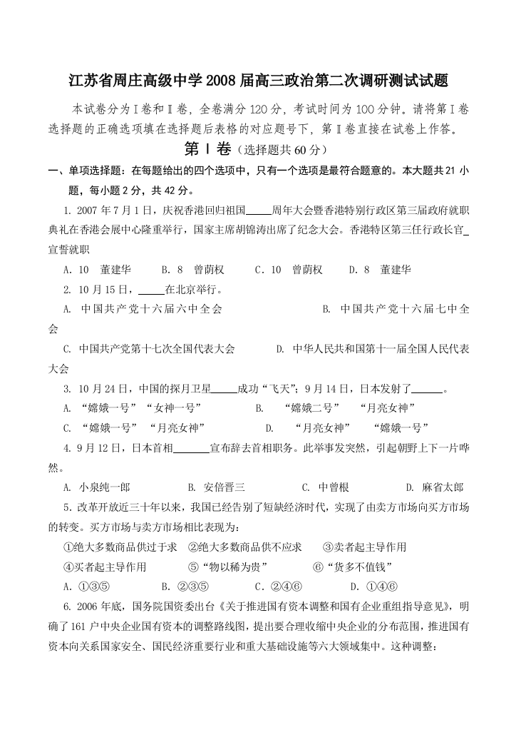 江苏省周庄高级中学2008届高三政治第二次调研测试试题