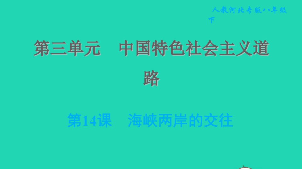 河北专版2022八年级历史下册第四单元民族团结与祖国统一第14课海峡两岸的交往课件新人教版