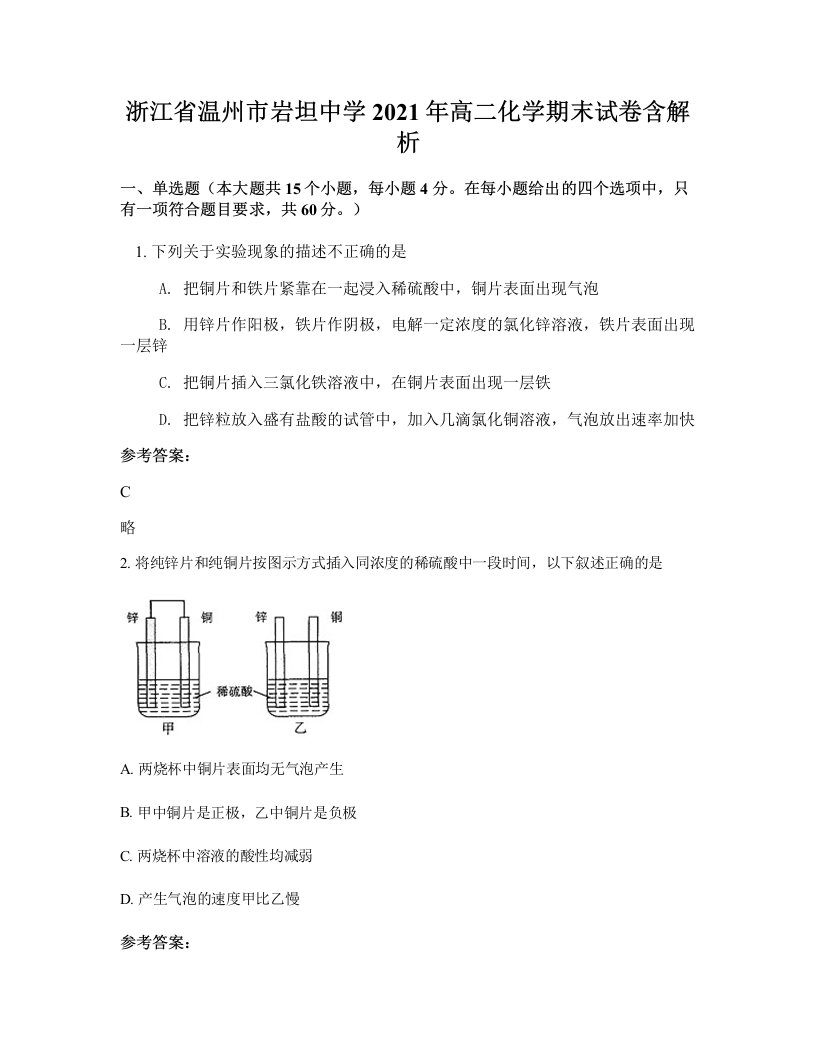 浙江省温州市岩坦中学2021年高二化学期末试卷含解析