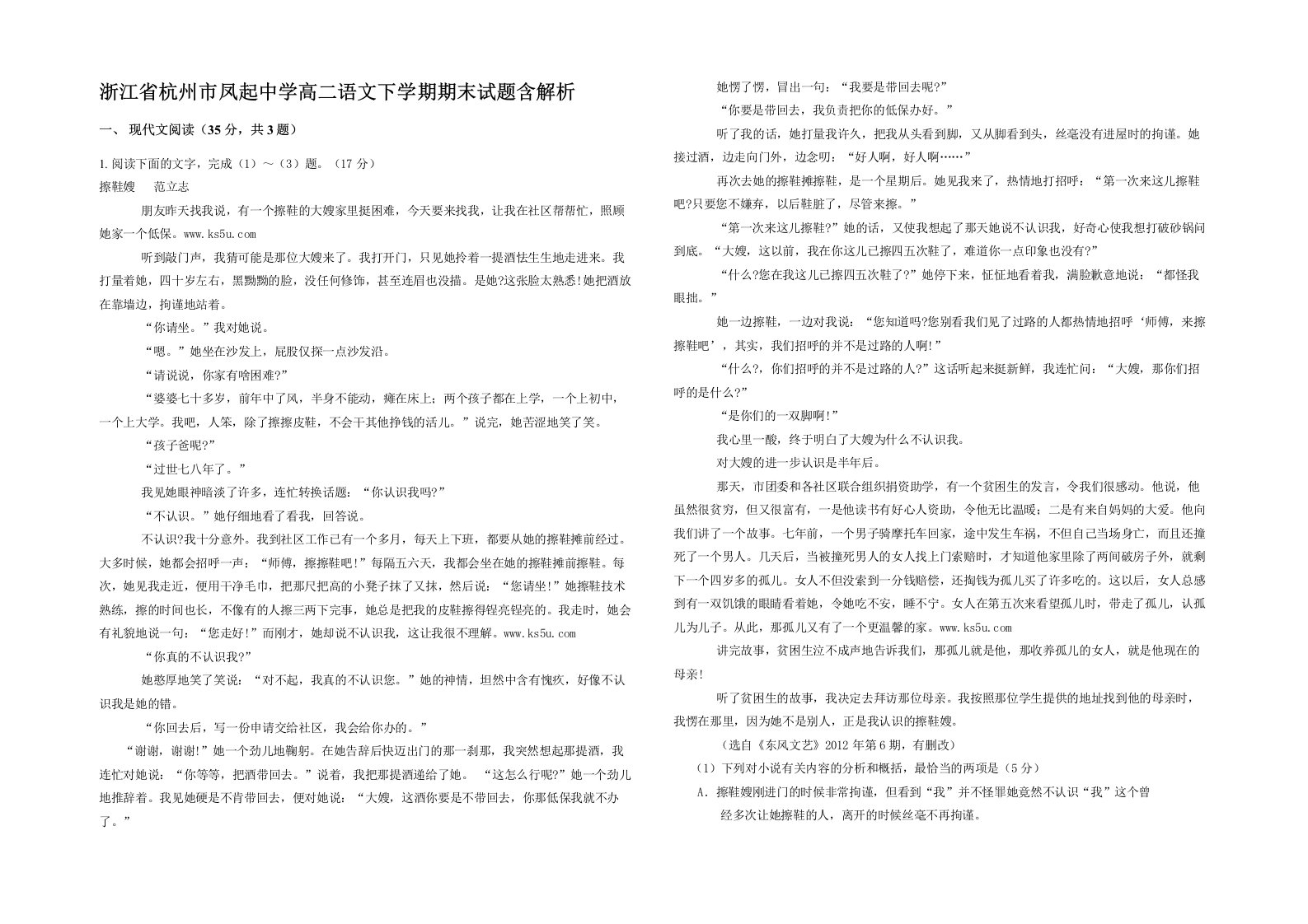 浙江省杭州市凤起中学高二语文下学期期末试题含解析