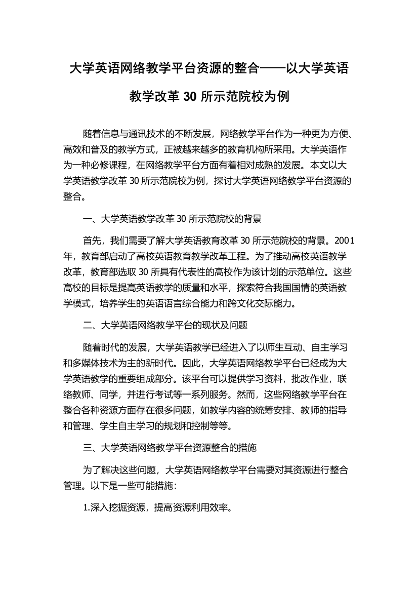 大学英语网络教学平台资源的整合——以大学英语教学改革30所示范院校为例