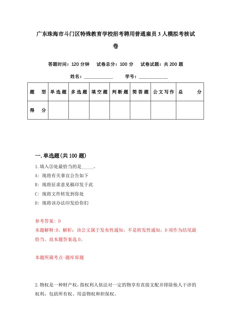 广东珠海市斗门区特殊教育学校招考聘用普通雇员3人模拟考核试卷5