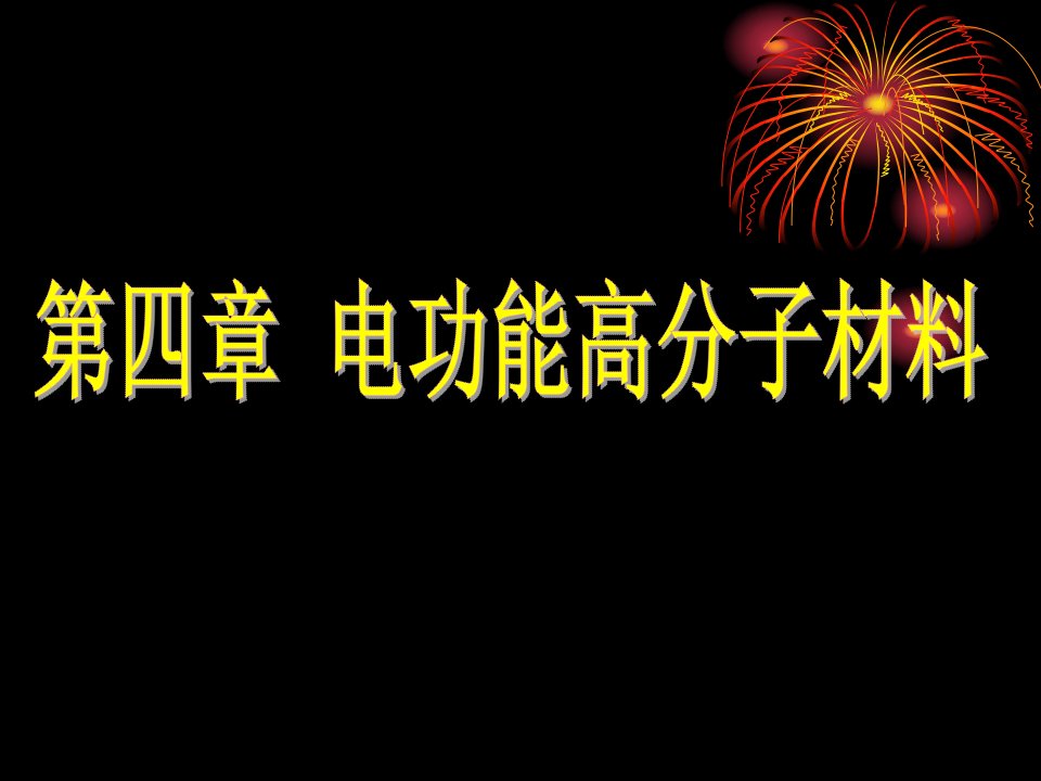 电功能高分子材料课件