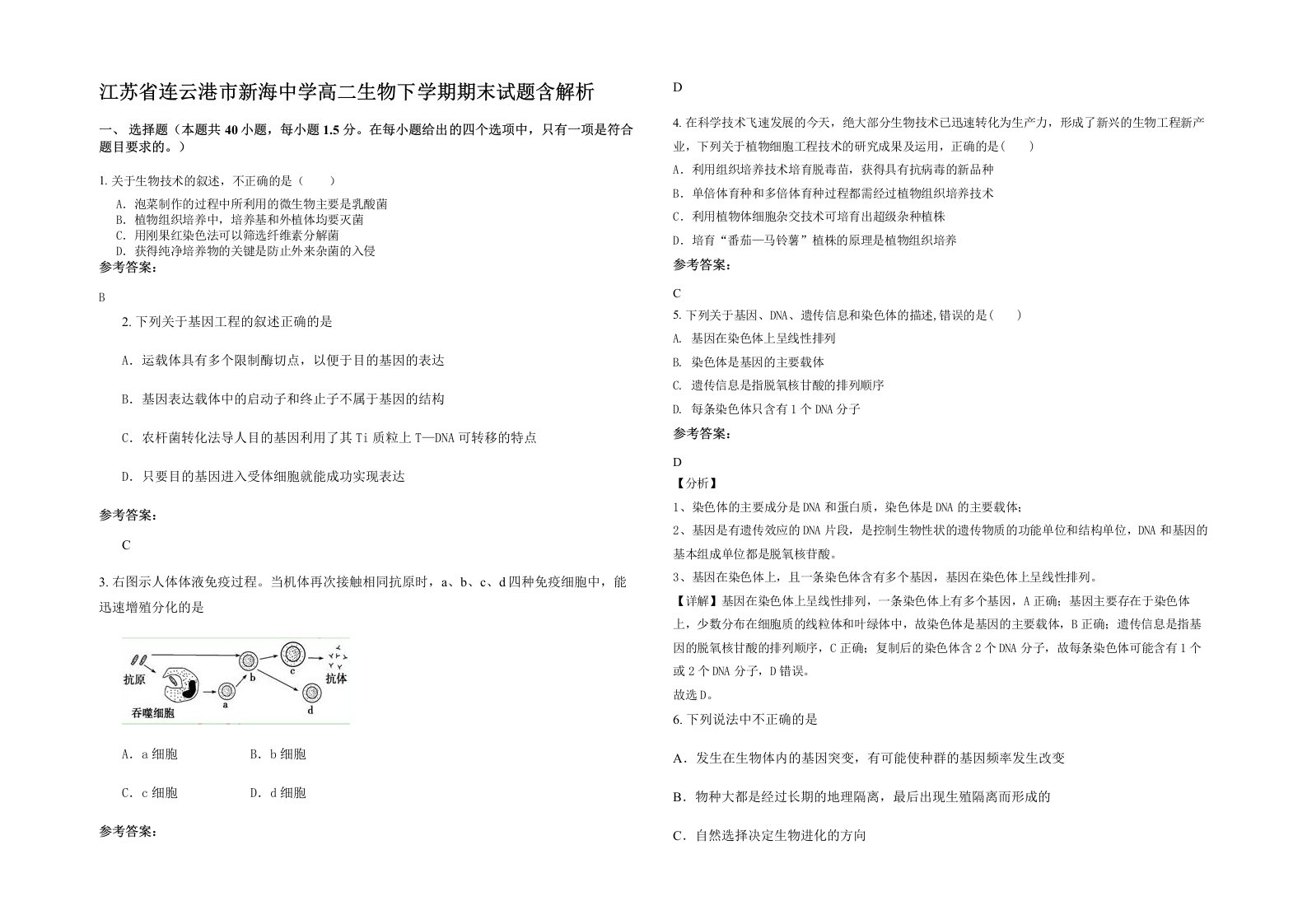 江苏省连云港市新海中学高二生物下学期期末试题含解析