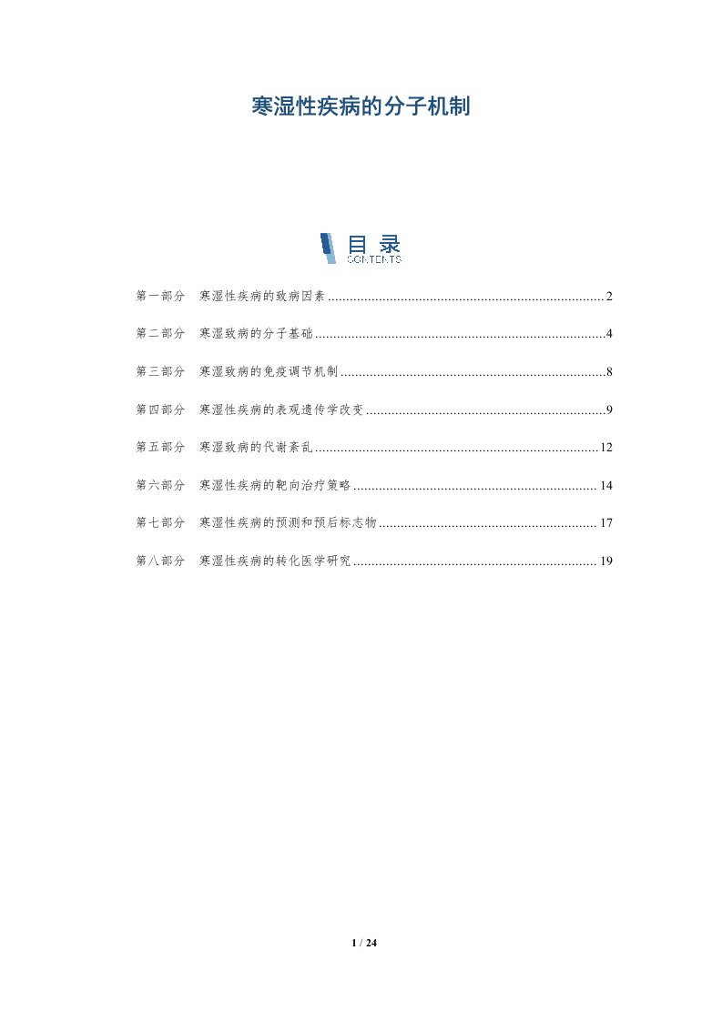 寒湿性疾病的分子机制