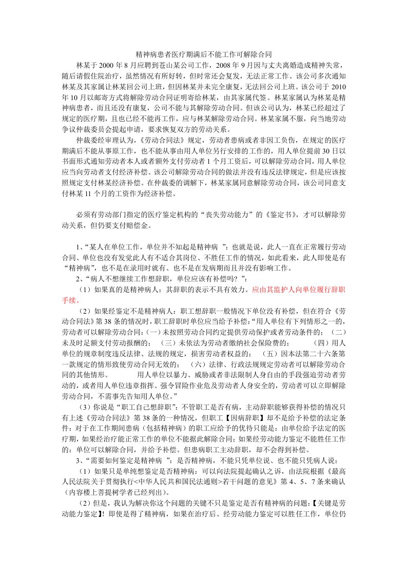 关于精神病患者解除劳动合同问题