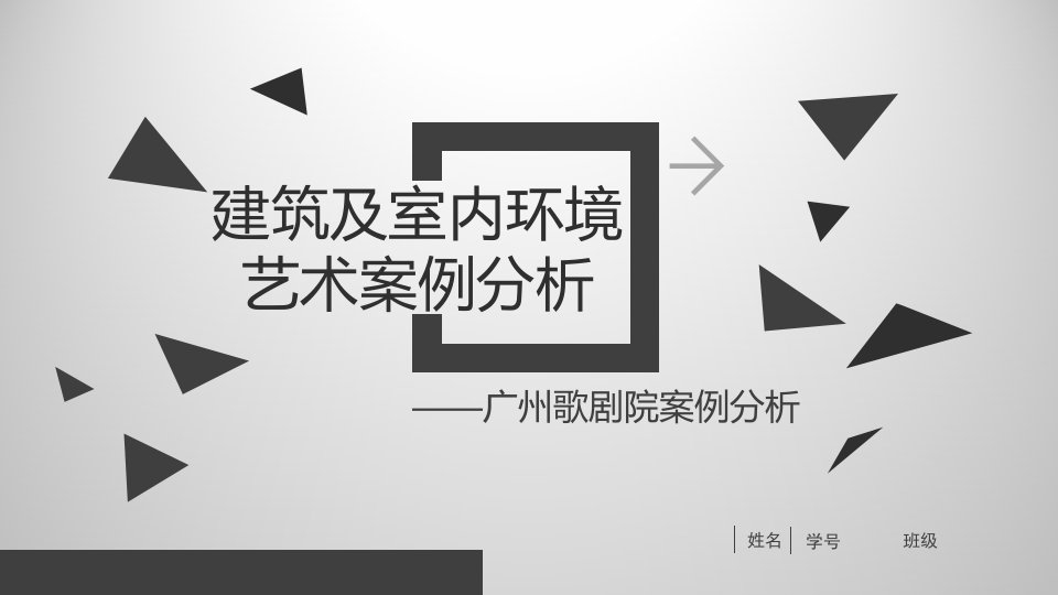 建筑工程管理-广州大剧院建筑分析