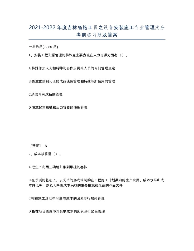 2021-2022年度吉林省施工员之设备安装施工专业管理实务考前练习题及答案