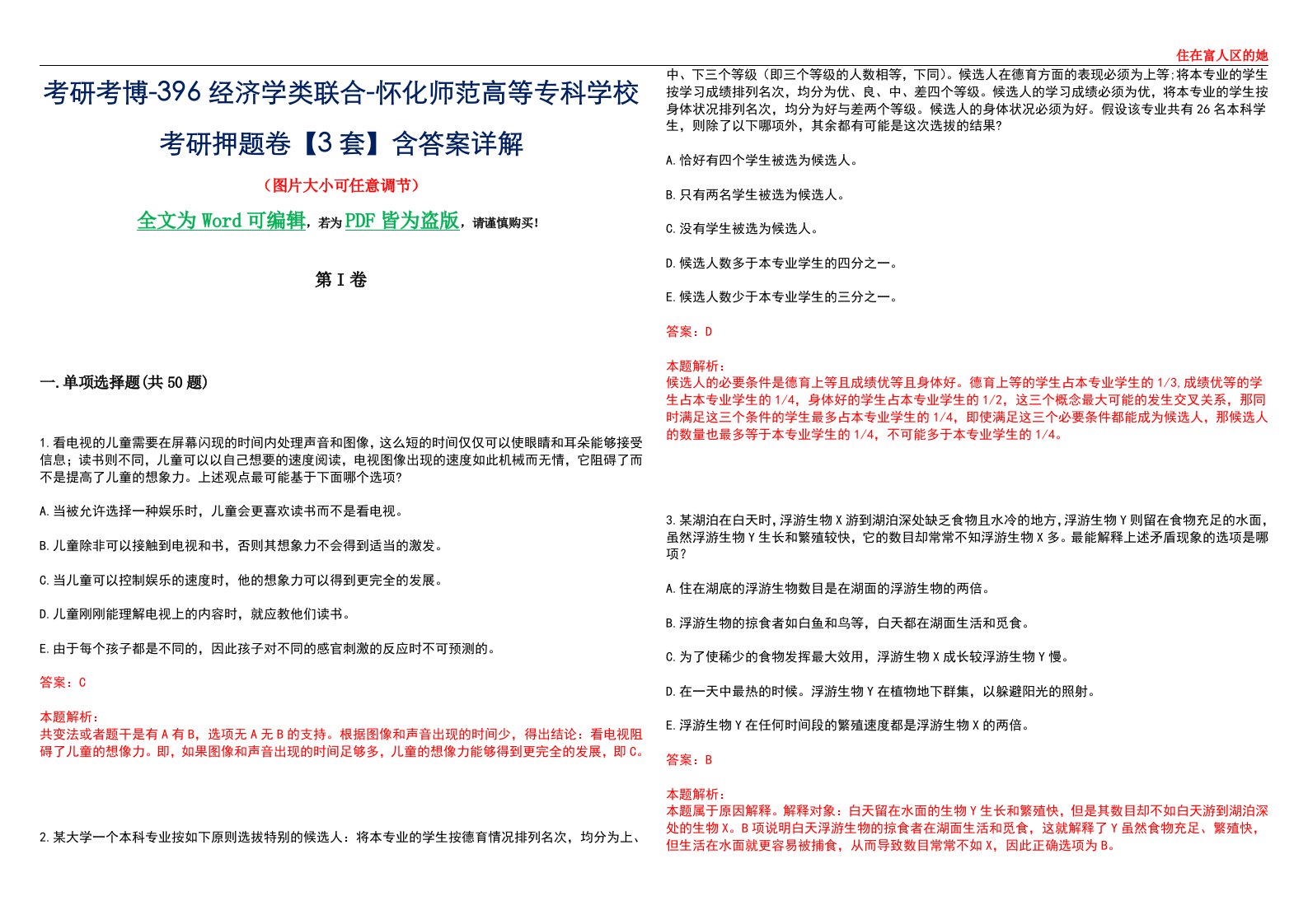 考研考博-396经济学类联合-怀化师范高等专科学校考研押题卷【3套】含答案详解III