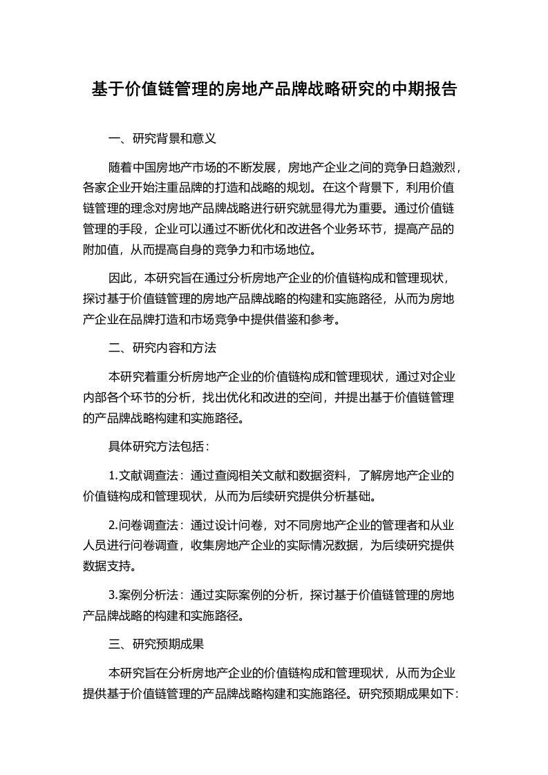 基于价值链管理的房地产品牌战略研究的中期报告