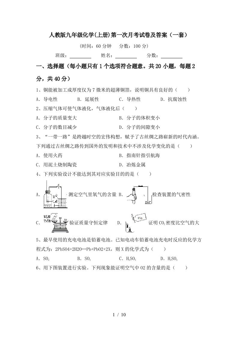 人教版九年级化学上册第一次月考试卷及答案一套