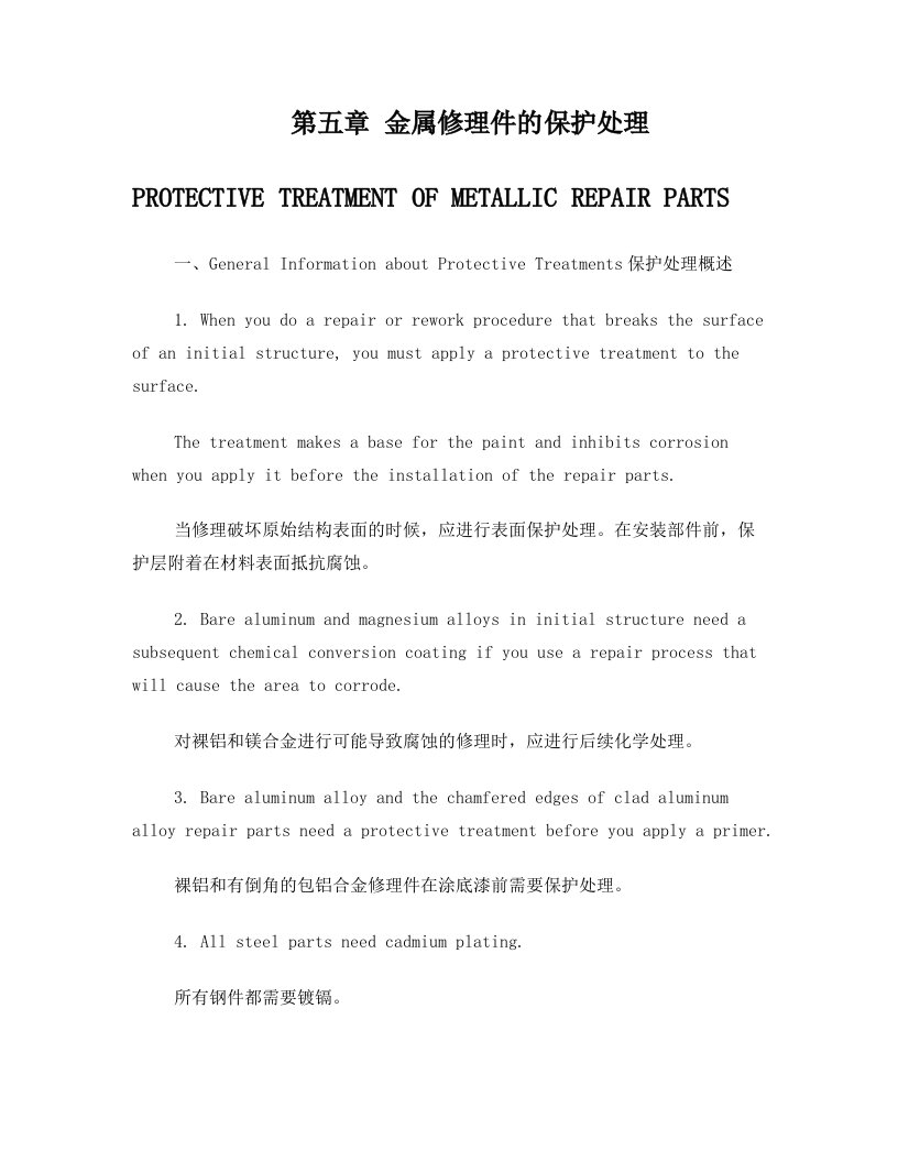 第五章+金属修理件的保护处理