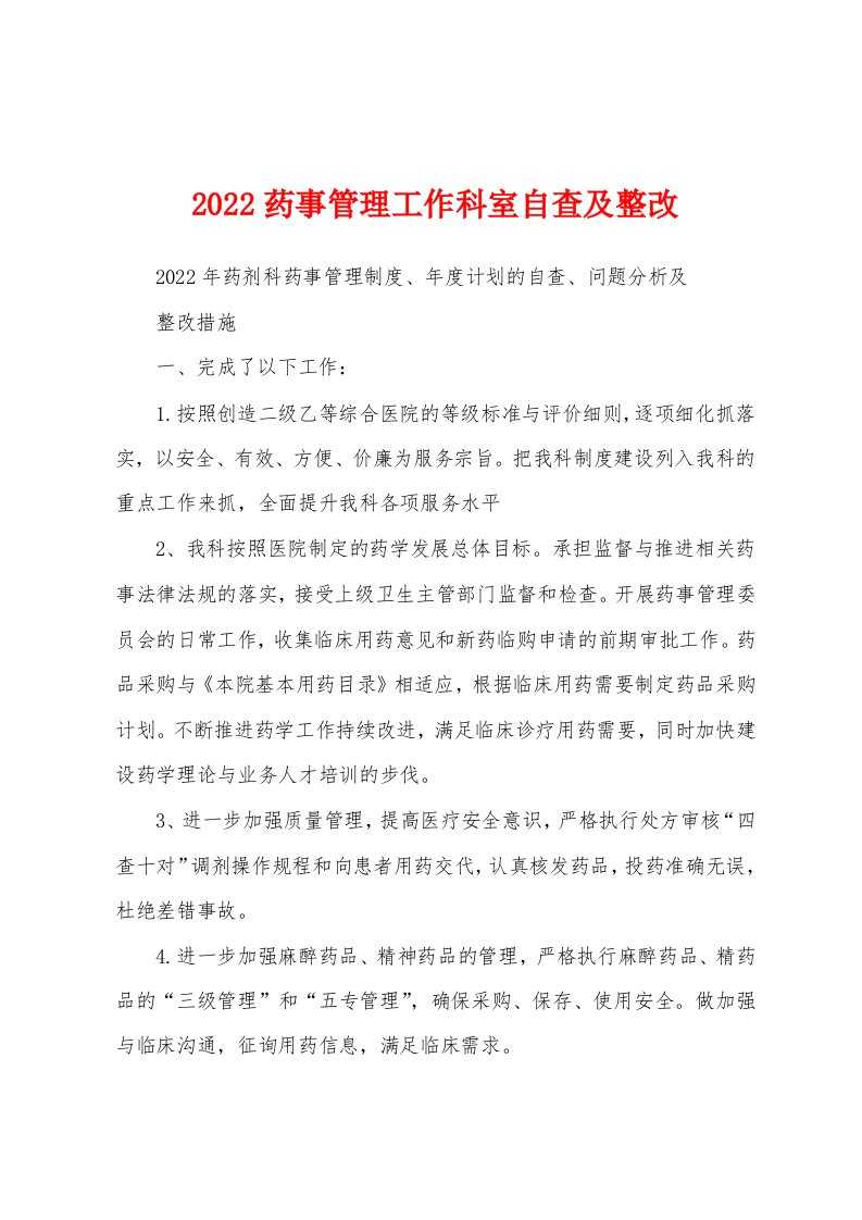 2022药事管理工作科室自查及整改