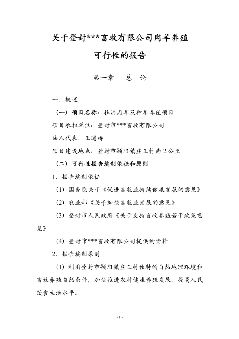 杜泊肉羊及种羊养殖可行性论证报告