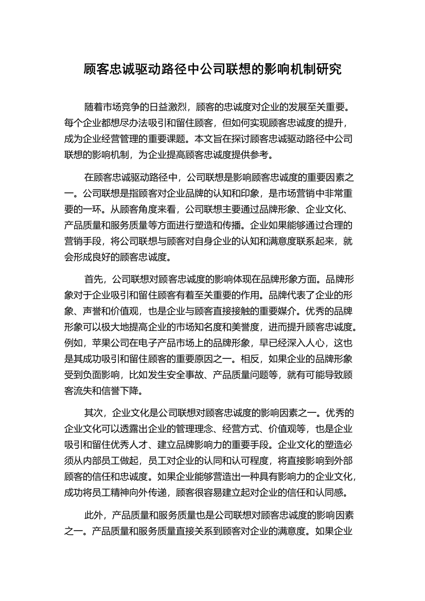 顾客忠诚驱动路径中公司联想的影响机制研究