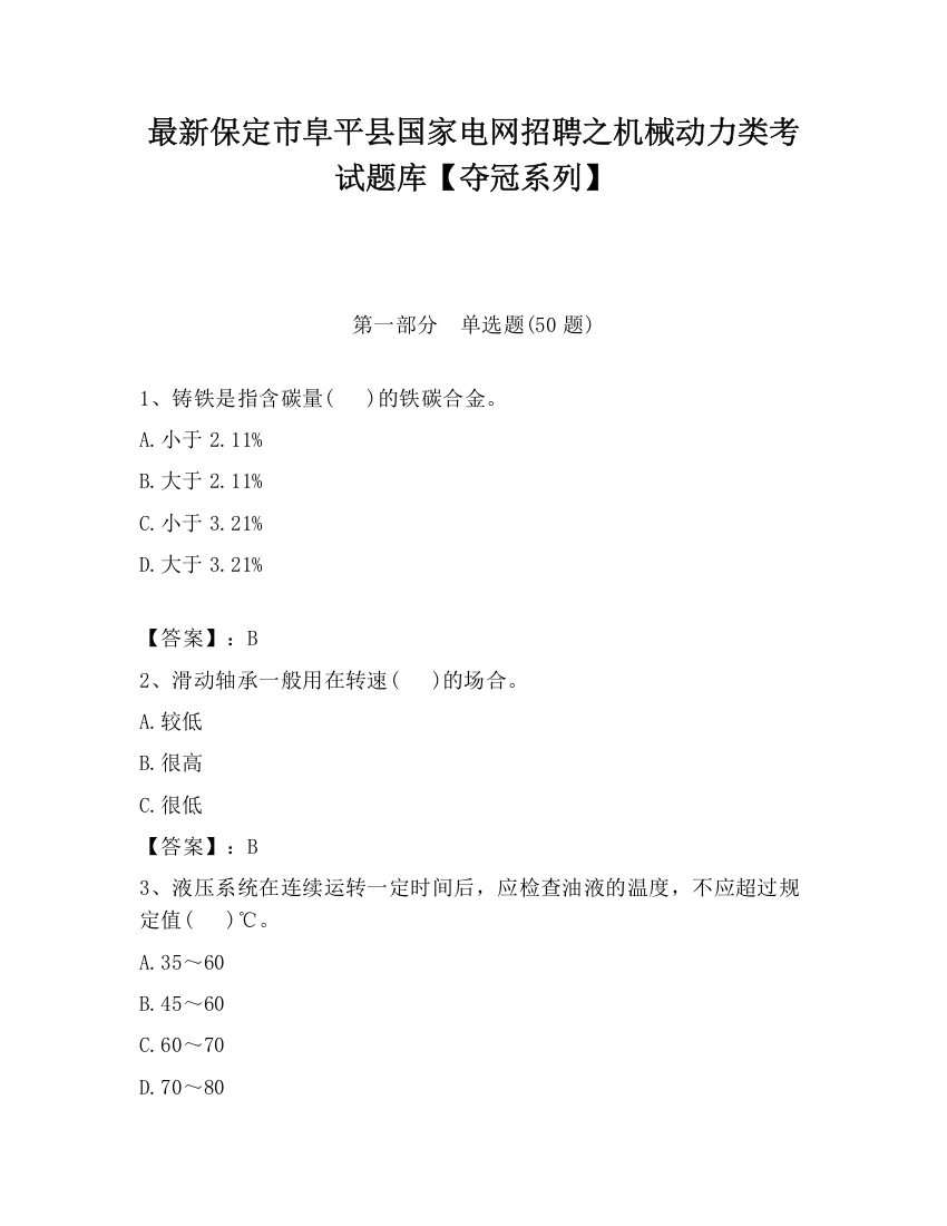 最新保定市阜平县国家电网招聘之机械动力类考试题库【夺冠系列】