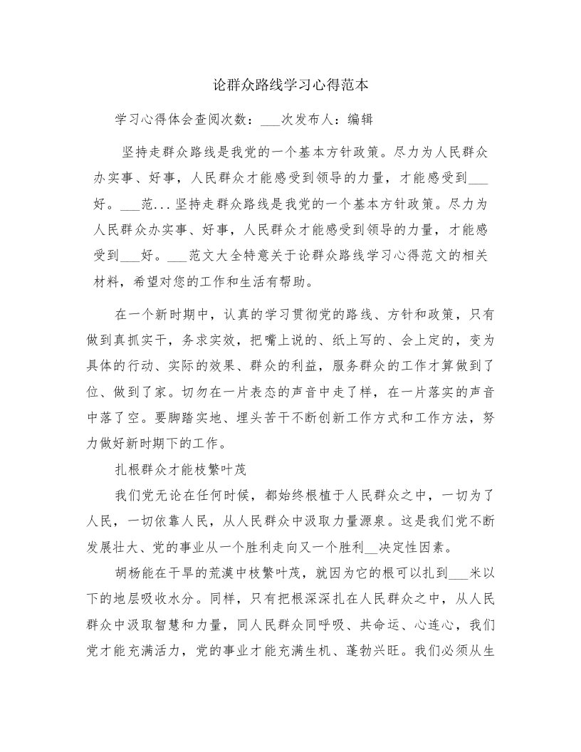 论群众路线学习心得范本