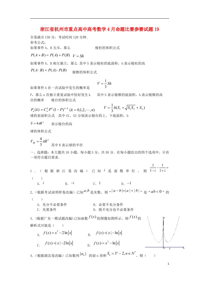 浙江省杭州市重点高中高考数学4月命题比赛参赛试题19