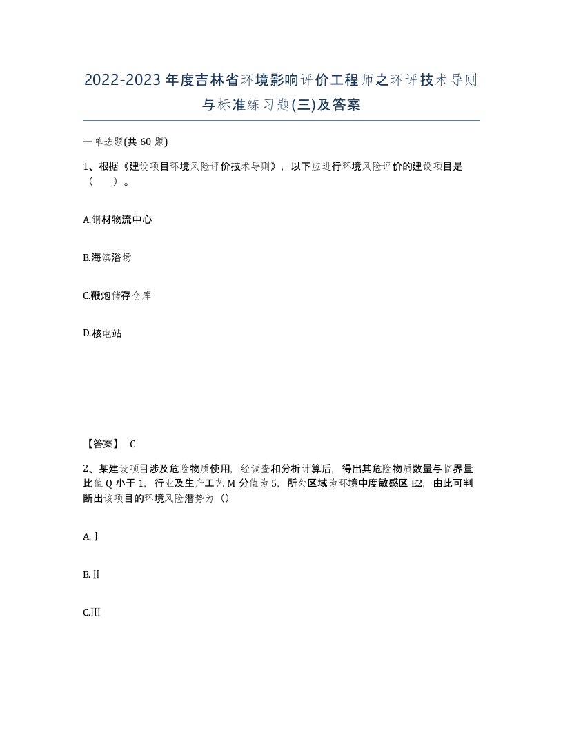 2022-2023年度吉林省环境影响评价工程师之环评技术导则与标准练习题三及答案