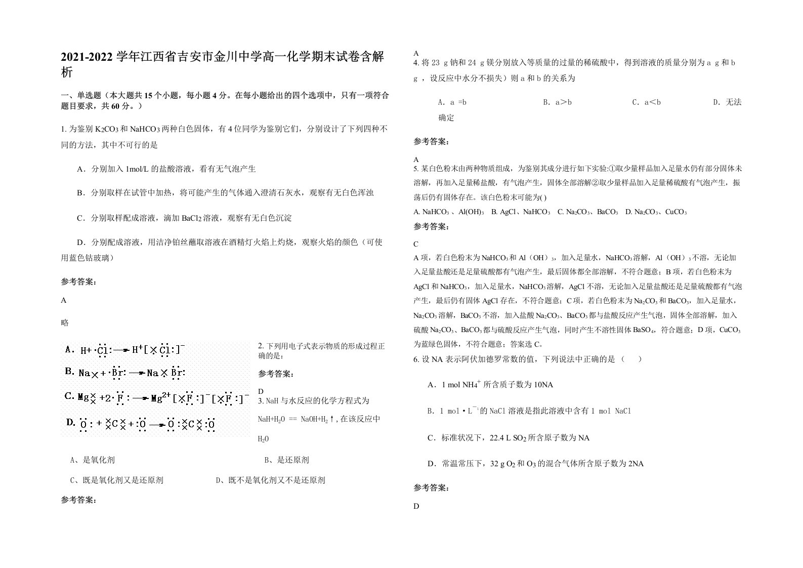 2021-2022学年江西省吉安市金川中学高一化学期末试卷含解析