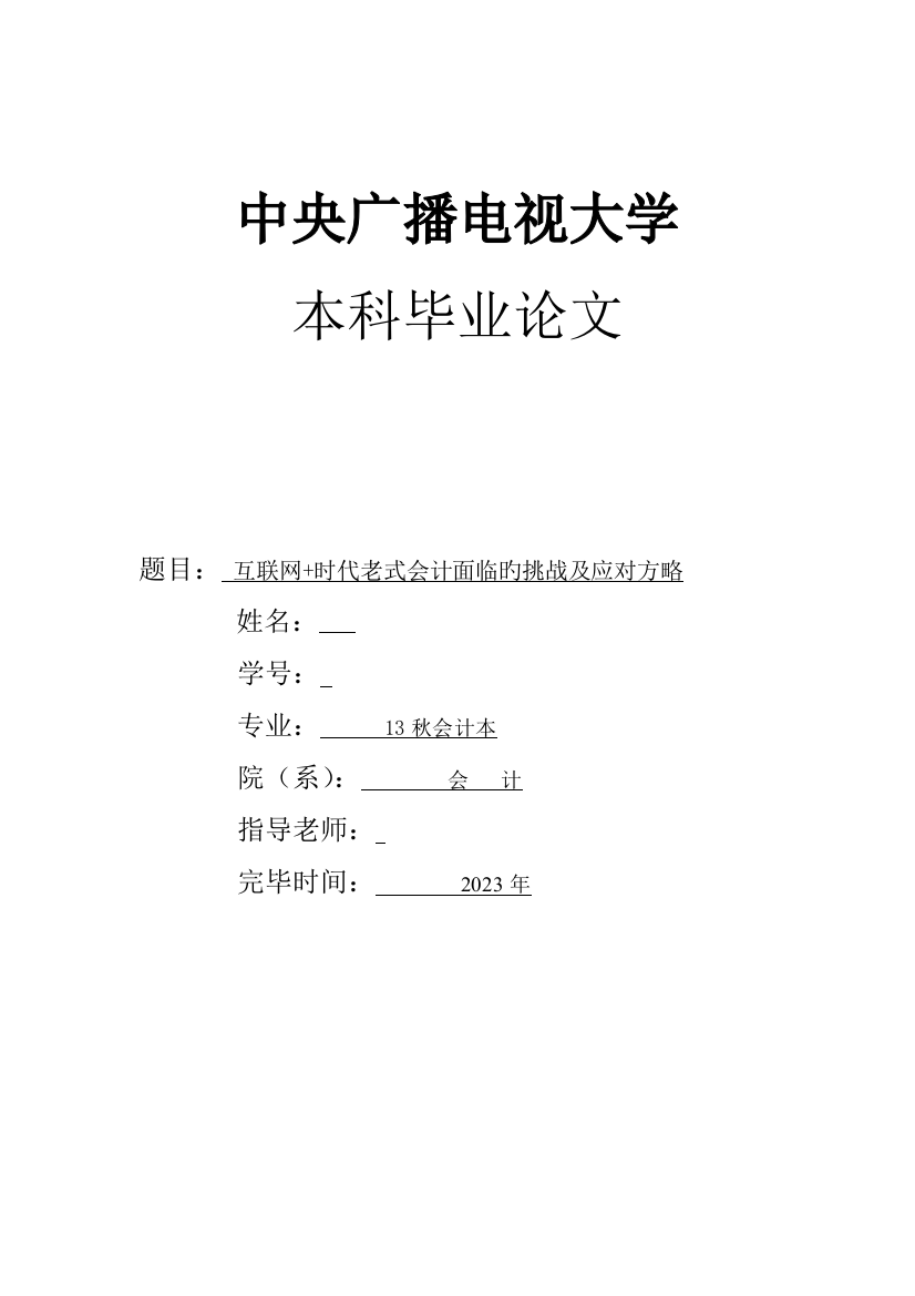 毕业设计互联网时代传统会计面临的挑战及应对策略