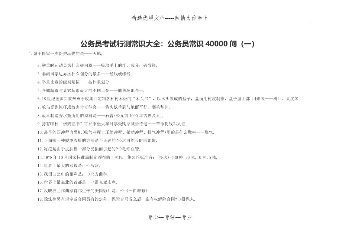 公务员考试行测常识大全：公务员常识40000问(一)(共6页)