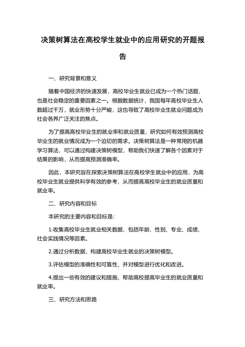 决策树算法在高校学生就业中的应用研究的开题报告