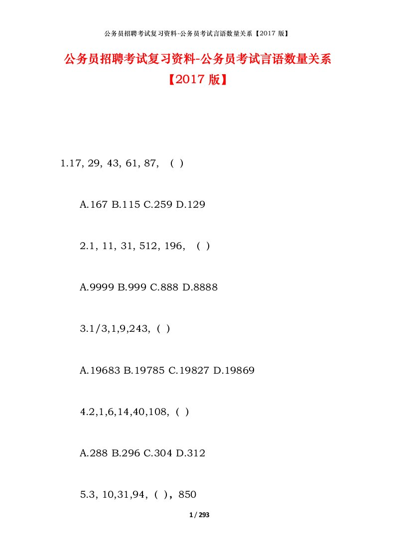 公务员招聘考试复习资料-公务员考试言语数量关系2017版