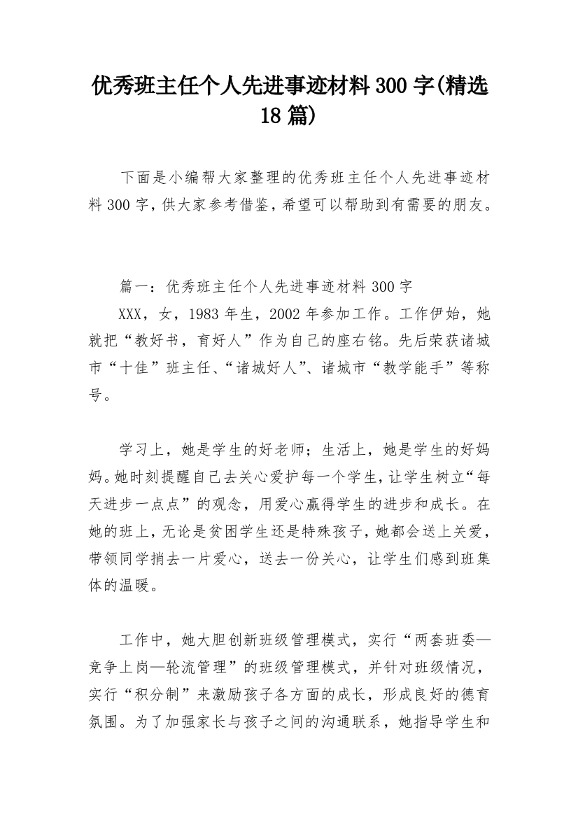 优秀班主任个人先进事迹材料300字(精选18篇)