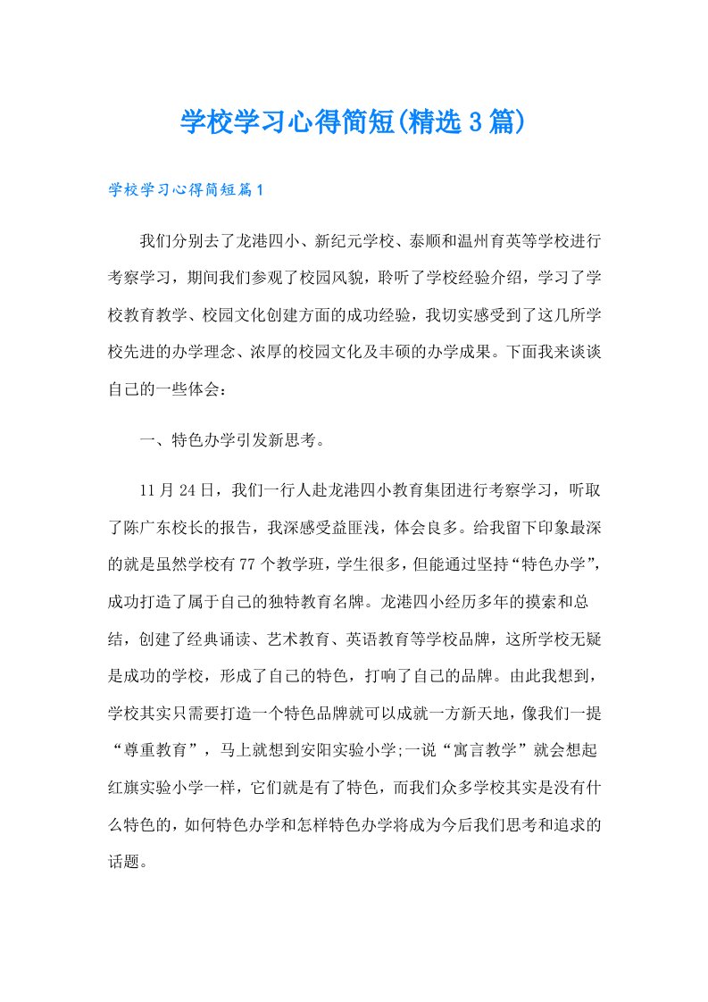 学校学习心得简短(精选3篇)