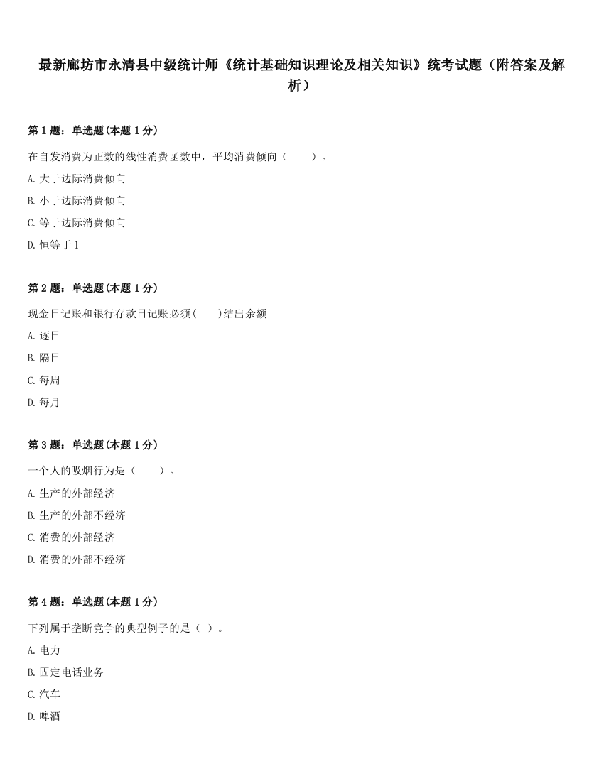 最新廊坊市永清县中级统计师《统计基础知识理论及相关知识》统考试题（附答案及解析）