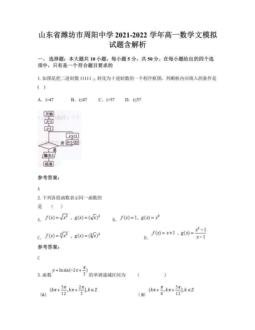 山东省潍坊市周阳中学2021-2022学年高一数学文模拟试题含解析