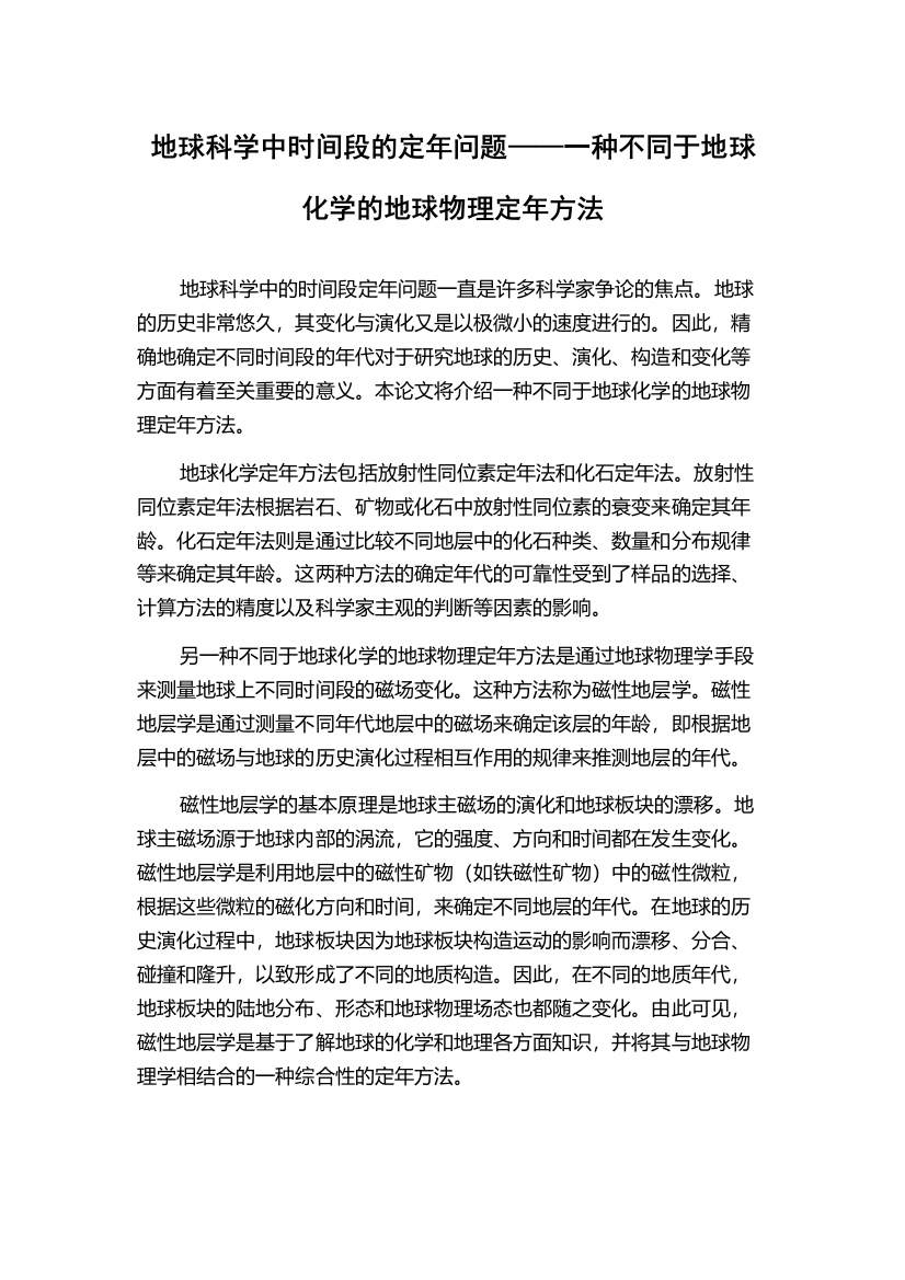 地球科学中时间段的定年问题——一种不同于地球化学的地球物理定年方法