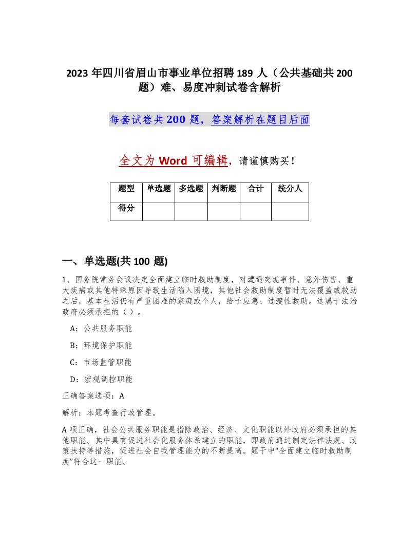 2023年四川省眉山市事业单位招聘189人公共基础共200题难易度冲刺试卷含解析