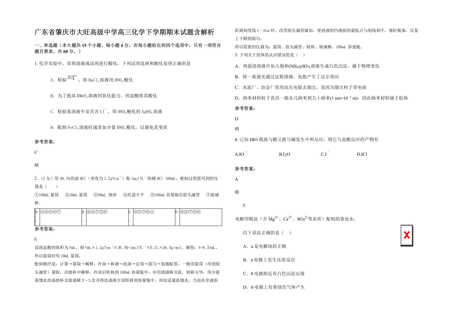 广东省肇庆市大旺高级中学高三化学下学期期末试题含解析